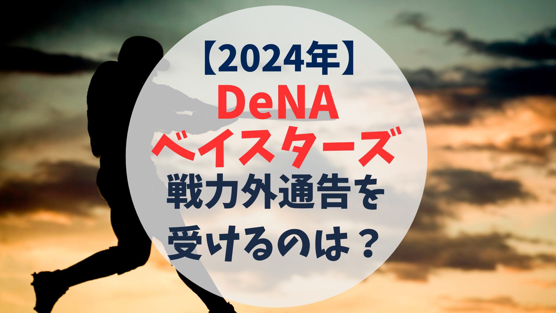 2024年　DeNA ベイスターズ　戦力外通告予想